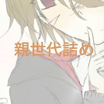 親世代詰め3