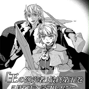 「王の選定者」第五巻出ます～。