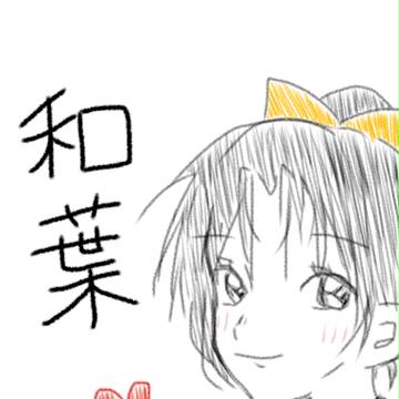 和葉