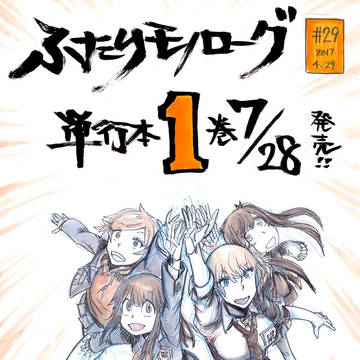 ふたりモノローグ 単行本発売決定!