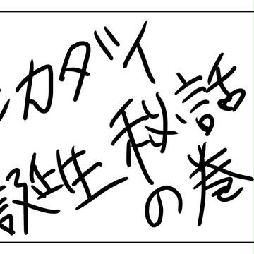 シカダイ誕生秘話