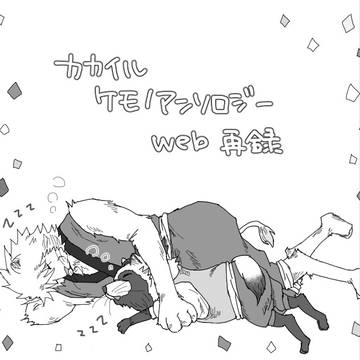 【web再録】KIケモノアンソロ寄稿