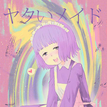 ヤクいメイド