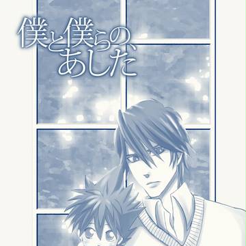 【ES21再録】僕と僕らのあした