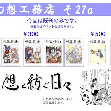 幻想工務店例大祭お品書き
