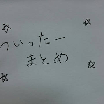 Twitterまとめ