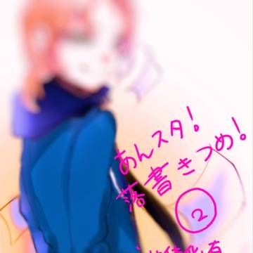 あんスタ落書き詰め②