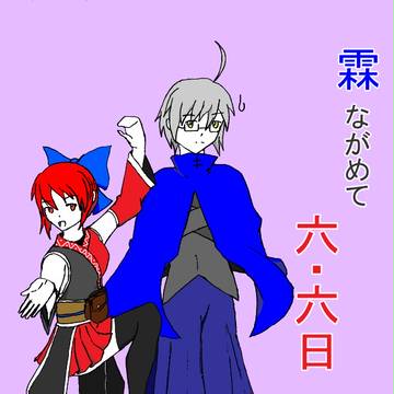【東方企画目録】霖ながめて六・六日【参加者募集】