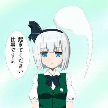 妖夢