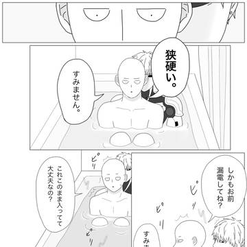 2人で入れば節水になりますよ、先生