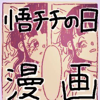 セルゲーム後に悟空が夢に出てくるチチの話