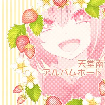 【ぴく鐘2】天堂南【アルバムボード】