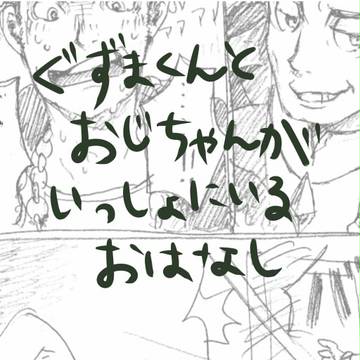 ぐずまくんとおじちゃんのおはなし