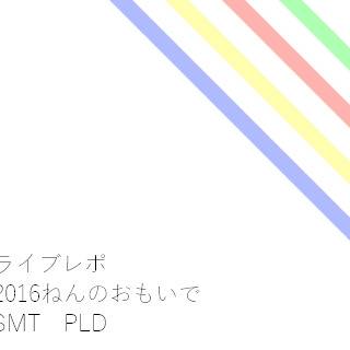 2016ねんのおもいで