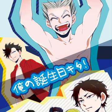 【梟谷】俺の誕生日キタ！【微兎クロ】