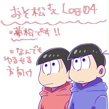おそ松さんログ04