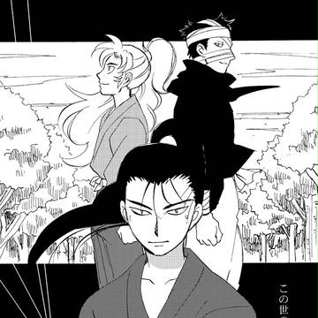 この世の果て（再録）