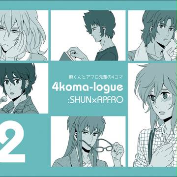 瞬アフ4コマログ2
