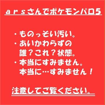 arsさんでポケモンパロ５
