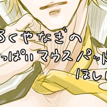 おっぱいマウスパッドがほしい