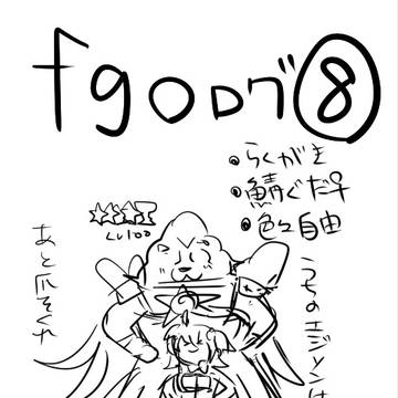 fgoログ⑧