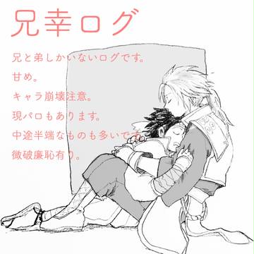 兄幸ログ