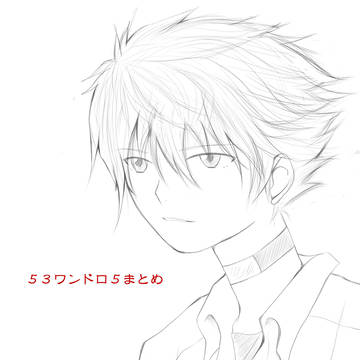 53ワンドロ5まとめ
