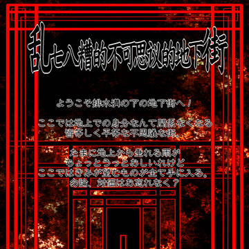 【開催決定】乱七八糟的不可思秘的地下街【交流企画】