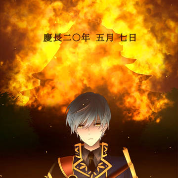 慶長二〇年 五月七日