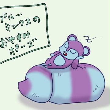 ブルーミンクスのおやすみポーズ