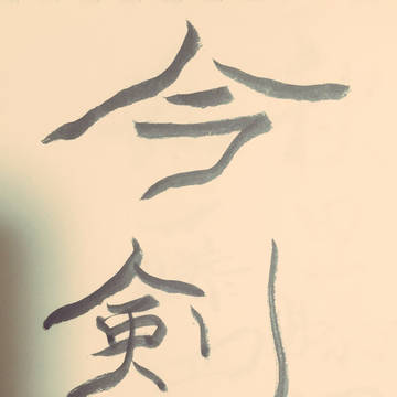 今剣