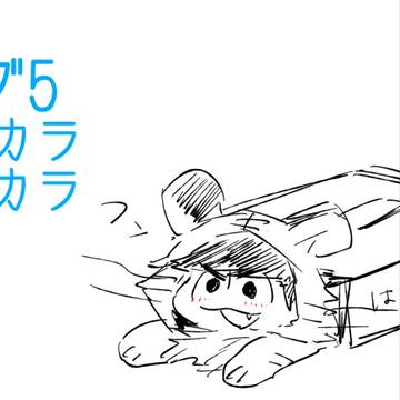 まつろぐ5