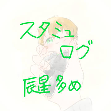 スタミュログ