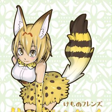 サーバルちゃん