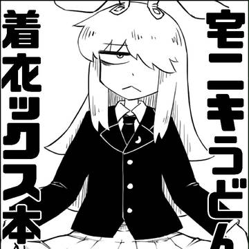 【第十四回博麗神社例大祭】宅ニキうどんげ着衣ックス【新刊】
