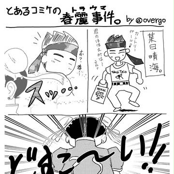 とあるコミケの春麗事件。