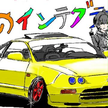 ホンダ目　V-TEC科　V-TEC属　インテグラ