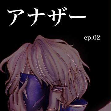 アナザー02