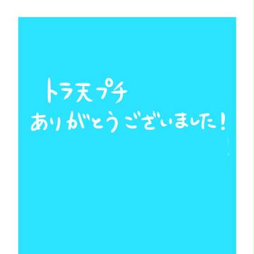 トラ天