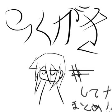 らくがきつめ