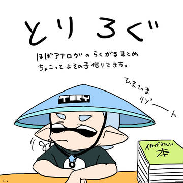 とりログ