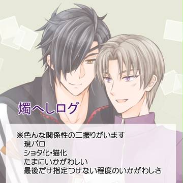 燭へしログ3