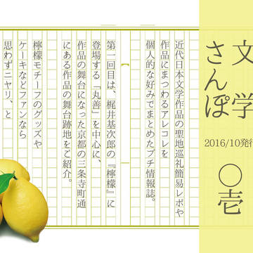 【イベント無料配布】文学さんぽ/〇壱/〇弐/〇参【表紙サンプル】