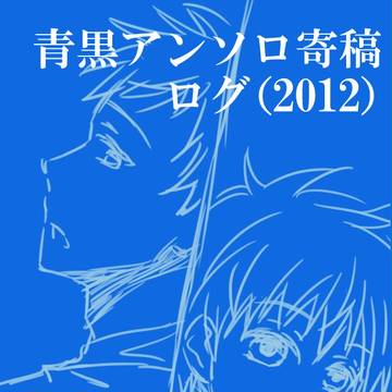 青黒アンソロ寄稿web再録