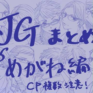 JGめがねまとめ