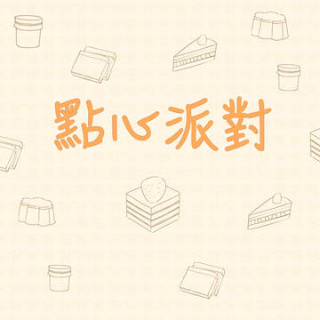 甜點派對