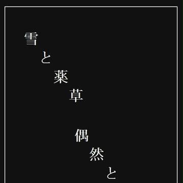 【P-GB】雪と薬草/偶然と必然【遠征】