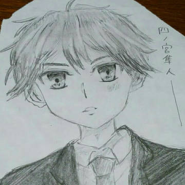 四ノ宮くん