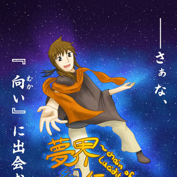 【自作ゲー】夢界幻魔伝　2枚目の番宣絵
