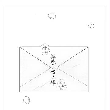 【さよ桜】拝啓、桜ノ峰【交流】